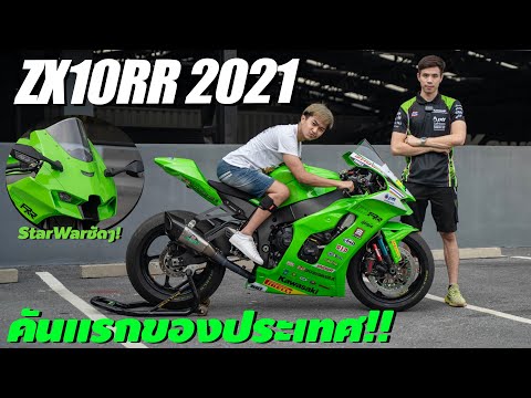ZX10-RR-2021-โฉมใหม่ล่าสุด-คัน ZX10-RR-2021-โฉมใหม่ล่าสุด-คัน