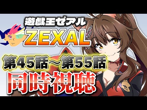 📺同時視聴📺 アニメ『遊☆戯☆王ZEXAL』 第４５話～第５５話を一緒に見よう👀✨【 にじさんじフミ 】（サムネ準備中）