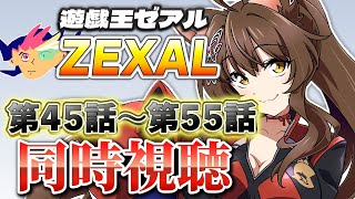 📺同時視聴📺 アニメ『遊☆戯☆王ZEXAL』 第45話～第55話を一緒に見よう👀✨【 にじさんじフミ 】（サムネ準備中）