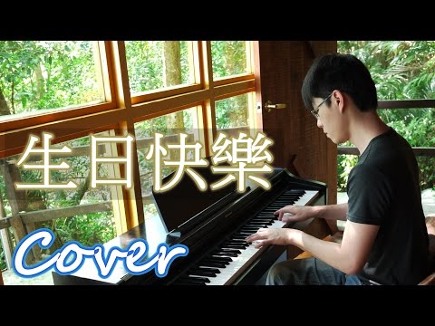 生日快樂歌 鋼琴 Jason Piano