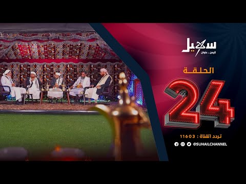 لقاء الأحبة 2 الحلقة 24 | أخلاق الحرب