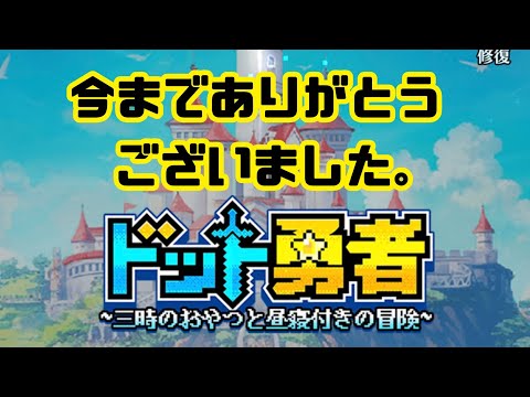 【ドット勇者】　今までありがとうございました。引退します。