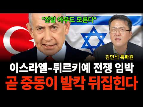 "정말 아무도 모른다" 이스라엘-튀르키예 전쟁 임박, 곧 중동이 발칵 뒤집힌다 (김민석 특파원 / 2부)