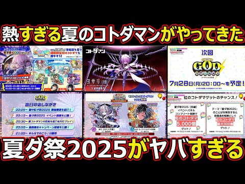 【コトダマン】#2630 夏ダ祭2025が熱くてヤバすぎる【イベント考察】