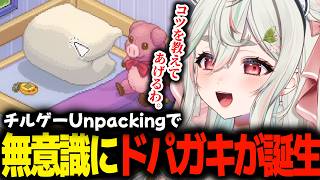 【Unpacking】無意識にドパガキを錬成して爆笑する緑青くれは