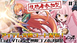 【#CoA ⑦】💗コード配布あり💗視聴者参加型！新作アクションRPGを暴険するぞ💪【稀紗蘿】#クリスタルオブアトラン #CoA_VTuber