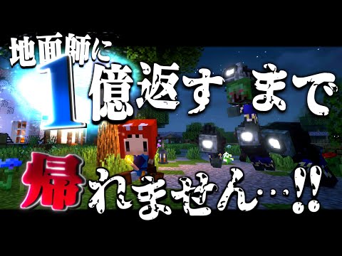 【ゆっくり実況】マイクラ終末借金生活#3 地面師詐欺で借金１億返すまで帰れません…!! 【マインクラフト】