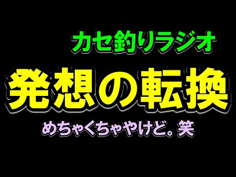 【カセラジ】発想の転換で激渋青物を攻略、出来るのか？