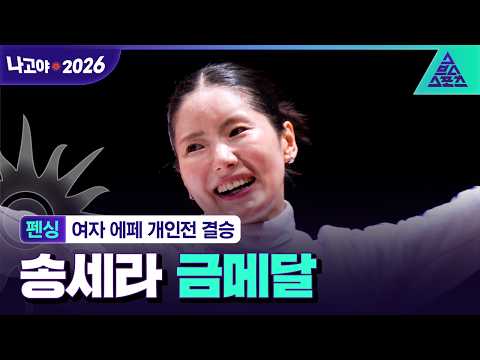 [주요장면_2026 아시안게임] 펜싱 여자 에페 개인전 결승 송세라 vs 키리아(싱가포르)