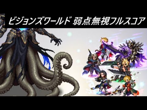 【FFBE】2025/8 ビジョンズワールド カオス＝ビスマルク 結構シビア