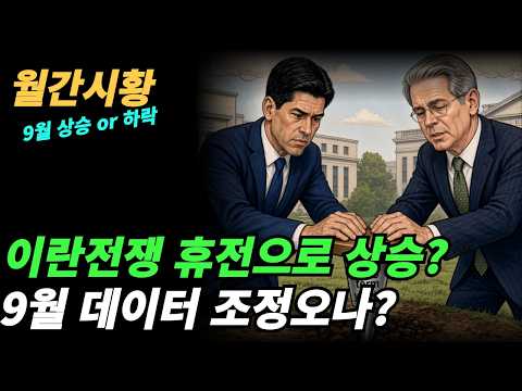 (월간시황) 9월달의 장세는?