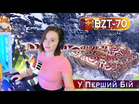 BZT-70 - Танк з Коробок🎁 Перший чек Танку в Рандомі💙💛