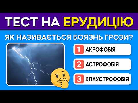 50 ПИТАНЬ НА ЕРУДИЦІЮ! Скільки правильних відповідей дасте?