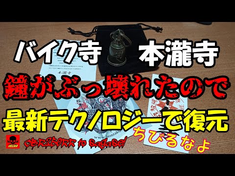 【2024年まとめ】縁起悪すぎ! 本瀧寺のガーディアンベルの体が行方不明で何とか修復したけどオシッコだだ漏れ