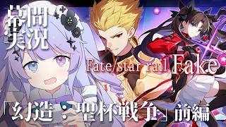 【崩壊：スターレイル】Fateコラボ2年目を遊び尽くせ！！「幻造：聖杯戦争」前編【Vtuber】