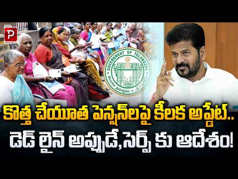 New Cheyutha Pension Update Deadline Announced, SERP Given Orders | Telnangana | Popular TV