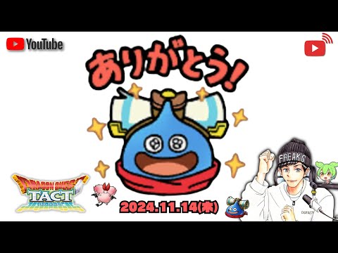 【ドラクエタクト】運営さん！素敵なプレゼントをありがとう！リスナーの皆様に感謝の昼活PvP配信！【DQT】