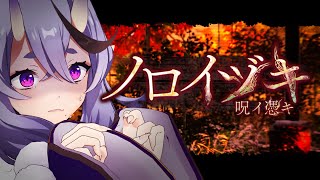 【 ノロイヅキ(呪イ憑キ)  】呪われた動画の場所を特定？！リアルタイムホラーってなんじゃ…？【 竜胆 尊┆にじさんじ 】