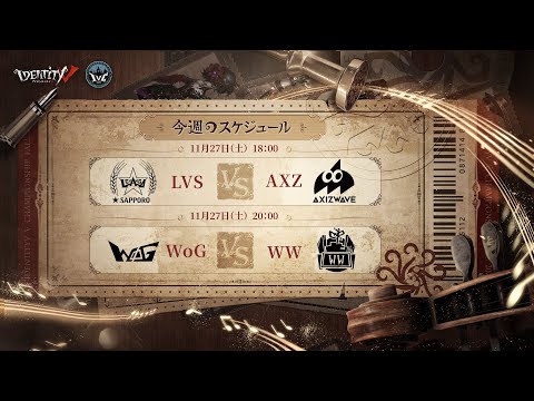 IdentityV Championship グループ戦 Day5（2021年度秋季IVC）