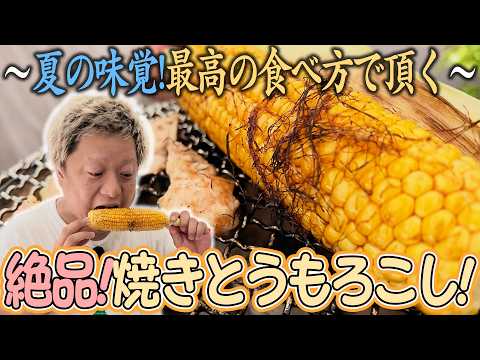 大分の絶品とうもろこしを七輪で焼いて大感動!