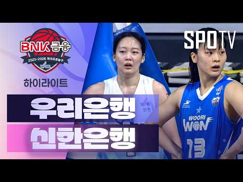 [여자프로농구] 우리은행 vs 신한은행 5분 하이라이트 (03.28)