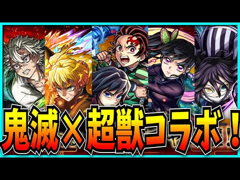 遂に来た超獣コラボはまさかの“鬼滅の刃”だったモンストニュース見るぞ!【パズドラ・モンスト】
