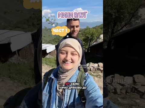 Музей в село Лещен | ЧАСТ 1