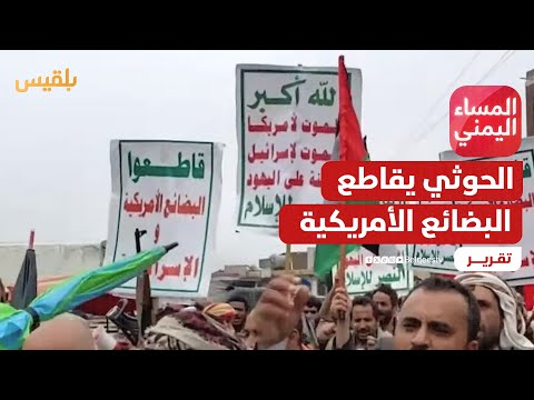 ما الهدف الحقيقي للحوثيين من إعلان مقاطعة البضائع الأمريكية؟ | تقرير: موسى النمراني