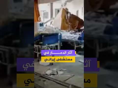 آثار الدمار في مستشفى إيراني