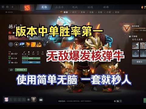 中单第一胜率，无敌法系核弹牛，使用简单三连秒人必须会啊--【菜狗强Dota2】