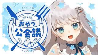 【雑談】日曜21時は定期雑談！おやつ公会議🍽【#凪乃ましろ #VTuber】