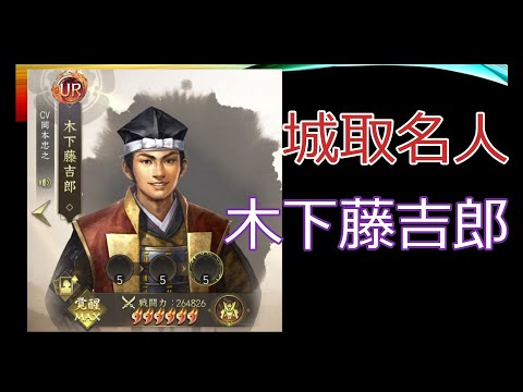 【新信長の野望】城取名人　木下藤吉郎【攻略】