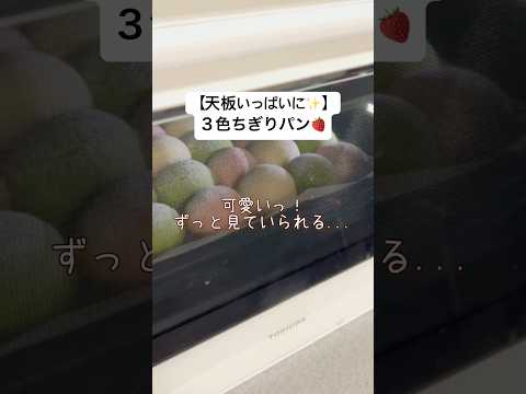 【天板いっぱいに✨】3色ちぎりパン🌸いちご＆抹茶＆プレーン／型不要！天板１枚で焼ける♪