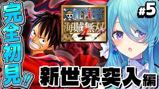 【ONE PIECE 海賊無双4】#5 完全初見！ワンピースミリしらで新世界突入編※ネタバレ注意【初見歓迎】【ユノ・ミハナダ / MEWLI