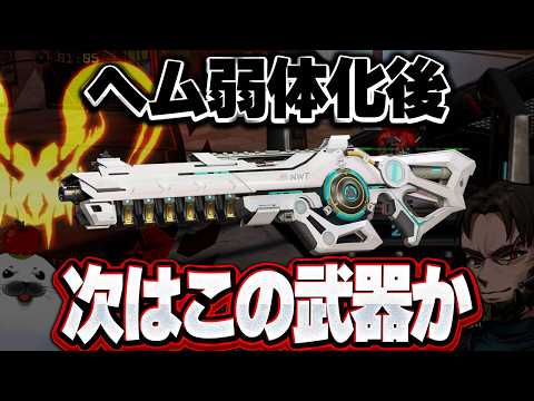 ヘムロックが弱体化したなら『この武器』が一番強いのでは？【Apex Legends/PC版ソロプレデター】マッドマギー ネメシス プラウラー シーズン28 スプリット2 なっち でっぷ