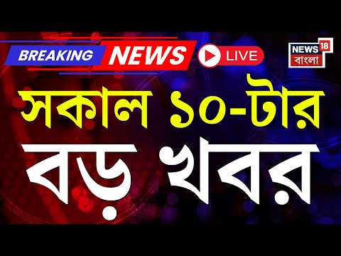 Today Breaking News Live| সকাল ১০-টার বড় খবর | Mamata Banerjee | WB Election 2026| Iran Israel War