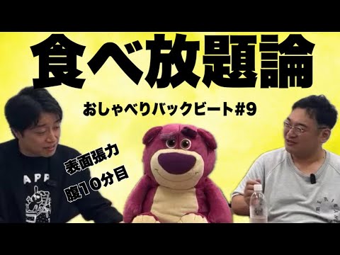 【第9回】三拍子のYouTubeラジオ『おしゃべりバックビート』2024.6.10