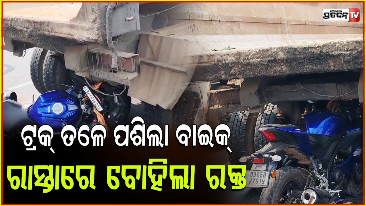 ରାଜଧାନୀରେ ଟ୍ରକ୍ ତଳେ ପଶିଗଲା ବାଇକ୍ । Accident On Jayadev Vihar Flyover In Bhubaneswar