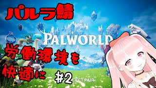 【#パルワールド】#パルラ鯖 のんびり仲間集め【VTuber/カルラちゃん】