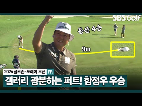 [2024 KPGA] 마지막 한 방이 살렸다!! 프린지에서 9m 버디 만들며, 함정우 통산 4승_골프존•도레이 오픈 FR