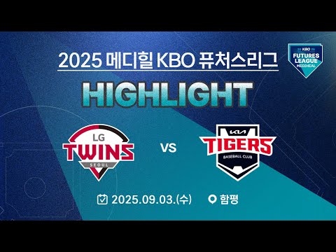 [2025 메디힐 KBO 퓨처스리그 H/L] LG트윈스 vs KIA타이거즈(09.03.)