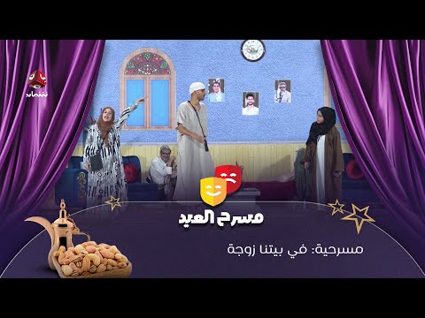 مسرحية في بيتنا زوجة | سلسلة فصول العمر | الفصل 4 | فهد القرني و سيف الوافي و محمد الاموي