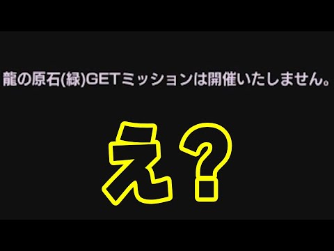 龍の原石(緑)ミッションが消えた件について。｜ドッカンバトル【ソニオTV】