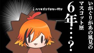 今日はいがぐりの誕生日…6年も大事にされているのね。【風見くく / ななしいんく】