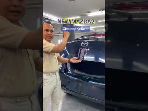 NEWMAZDA2รุ่นพิเศษClapPop