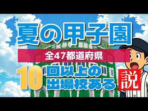 【検証】全47都道府県 夏の甲子園10回以上出場した甲子園常連校1校はある説