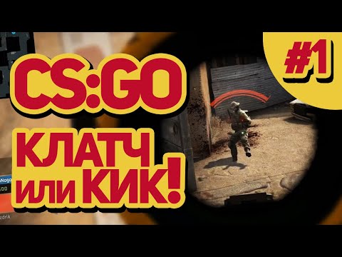 🛡 CS:GO - КЛАТЧ ИЛИ КИК! #1 (Clutch or Kick!)