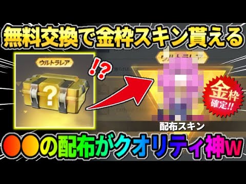 【荒野行動】無料交換で限定金枠がGET出来る！配布のスキンのクオリティがヤバすぎたwwww