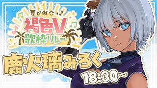 【#褐色V歌枠リレー】一緒に最高の夏をはじめよう🌻🌴【#歌枠／#鹿火璃みろく】