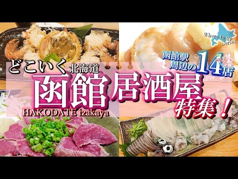 【北海道・どこいく居酒屋】函館の夜はここで決まり！地元も観光客にも人気の居酒屋14選